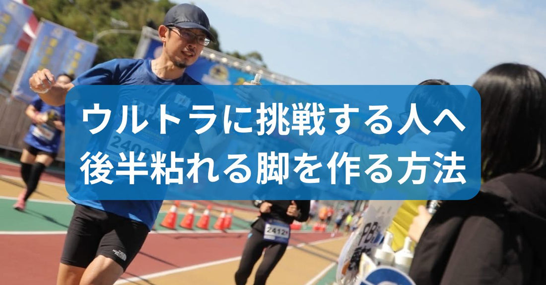 ウルトラ後半に粘れる強い脚を作る方法