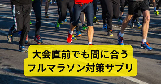 フルマラソン直前でも間に合う!記録を目指すランナーのためのサプリメント