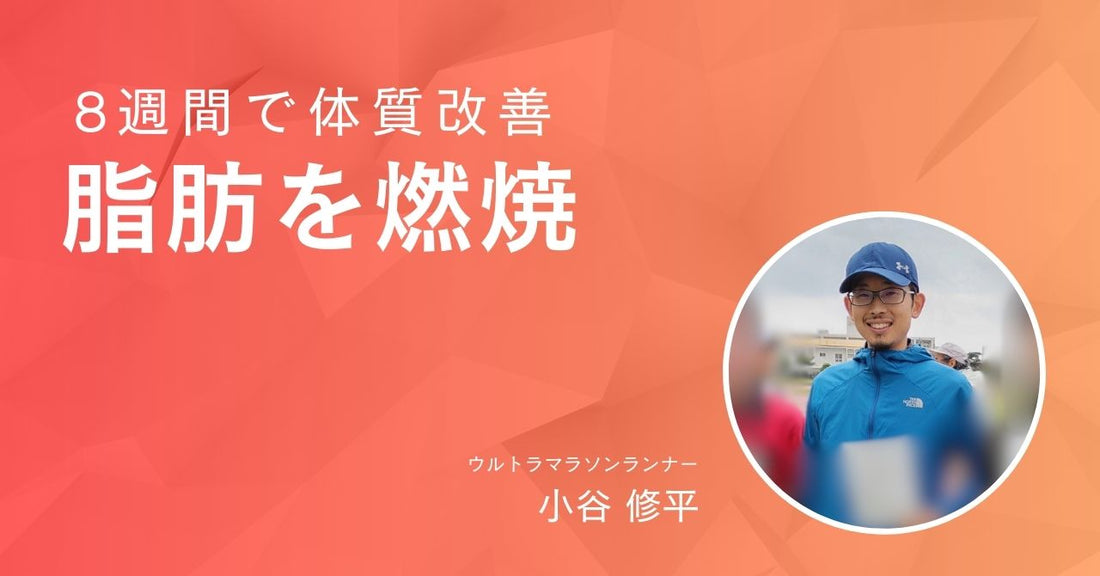 8週間で体脂肪が燃える体質に変身する方法