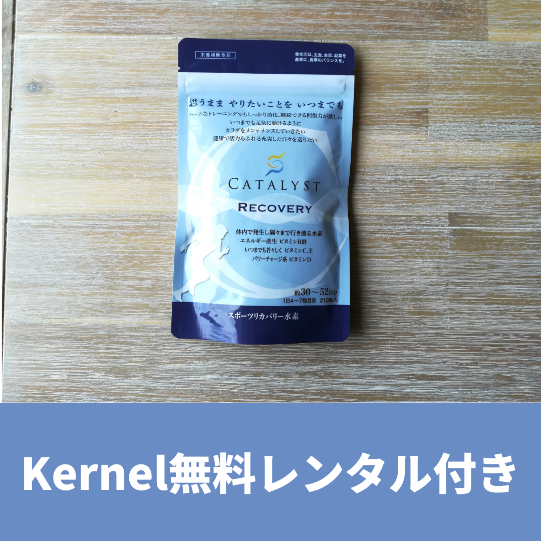【定期便(Kernelセット)】Catalyst Recovery(2袋)