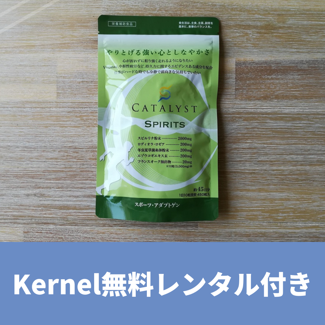【定期便(Kernelセット)】Catalyst Spirits(2袋)