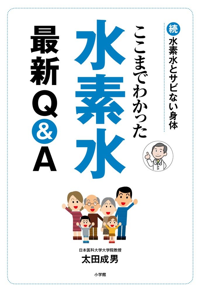 【書籍】ここまでわかった 水素水最新Q&A|続・水素水とサビない身体