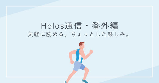 Holos通信・番外編｜６月号