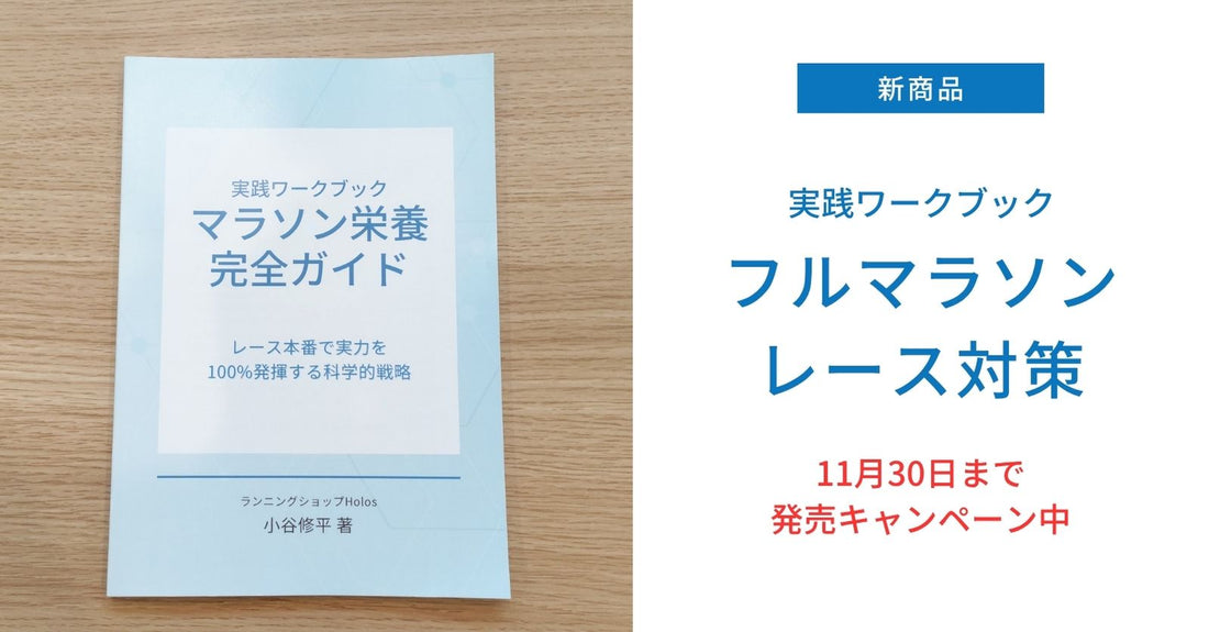 新商品『フルマラソンで実力を100%発揮する栄養戦略』が発売！11/30までお得なキャンペーン実施中