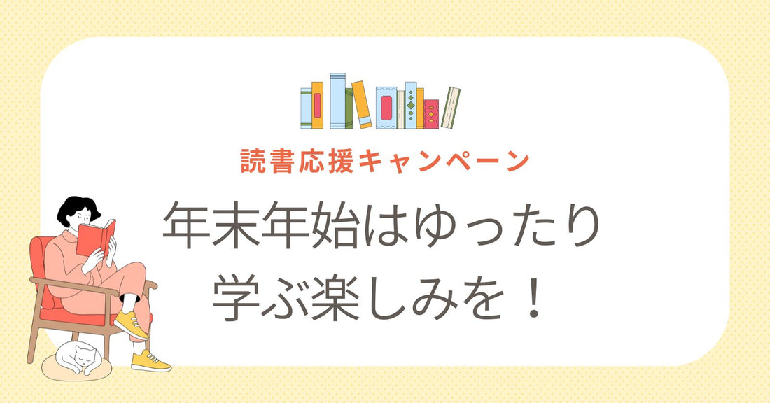 年末年始はゆったり学ぶ楽しみを！ 読書応援キャンペーン