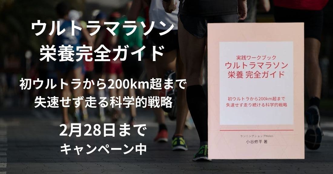 ウルトラマラソン栄養完全ガイドを発売（2月28日までキャンペーン中）