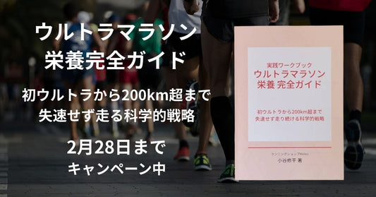 ウルトラマラソン栄養完全ガイドを発売（2月28日までキャンペーン中）