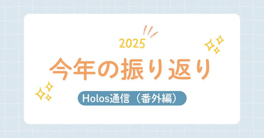 Holos通信（番外編）2025年の振返りと年末のご挨拶