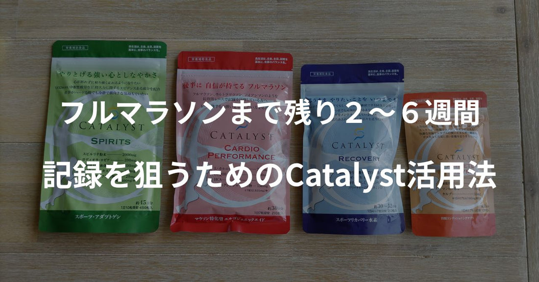 フルマラソンまで残り2～6週間｜記録を狙うためのCatalyst活用法
