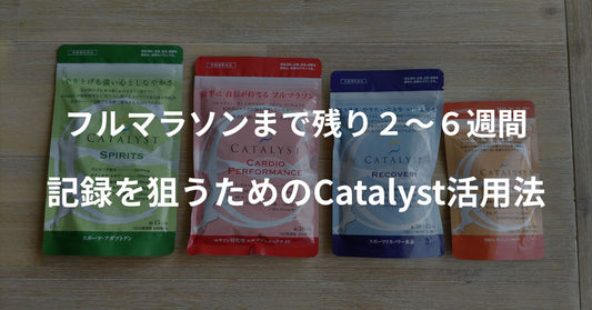 フルマラソンまで残り2～6週間｜記録を狙うためのCatalyst活用法