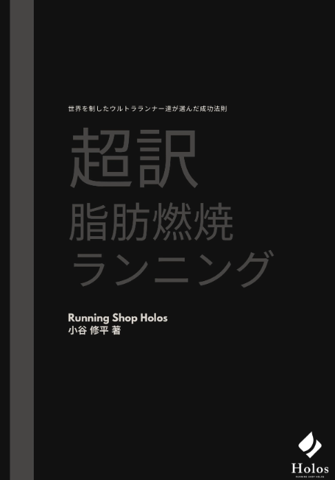 【電子書籍】超訳 脂肪燃焼ランニング