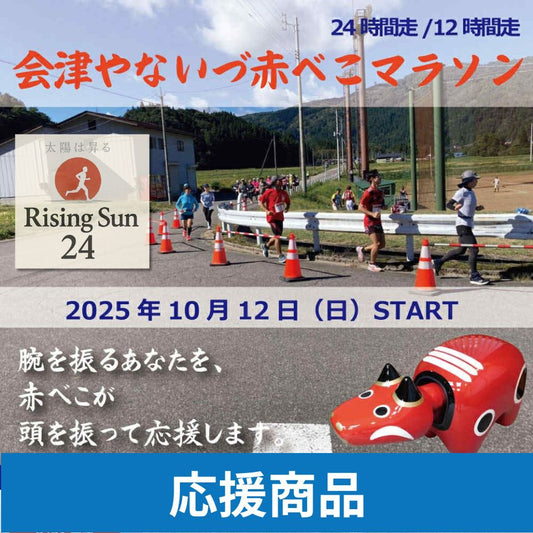 第3回会津やないづ赤べこマラソン｜Rising Sun 24応援商品