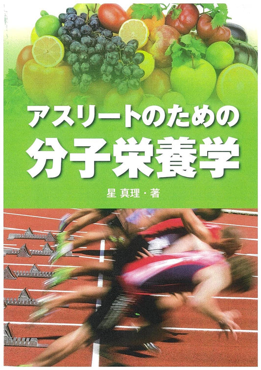 【書籍】アスリートのための分子栄養学