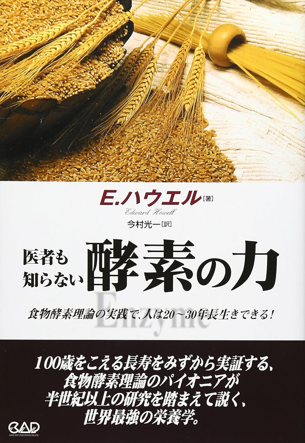 【書籍】医者も知らない酵素の力