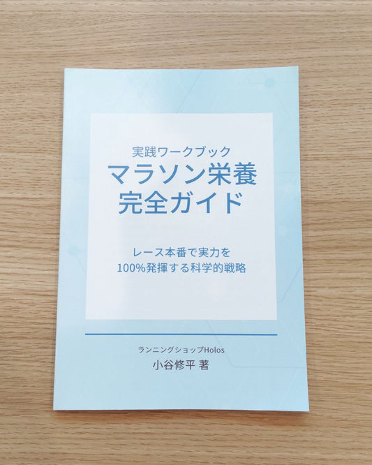 フルマラソン栄養完全ガイド