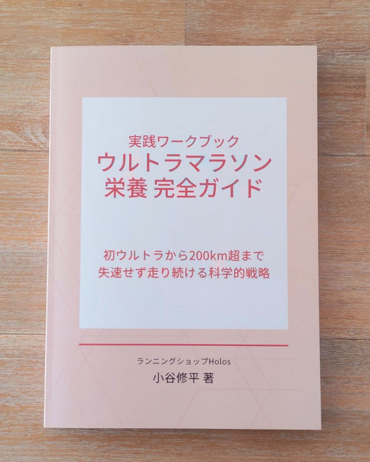 ウルトラマラソン栄養完全ガイド